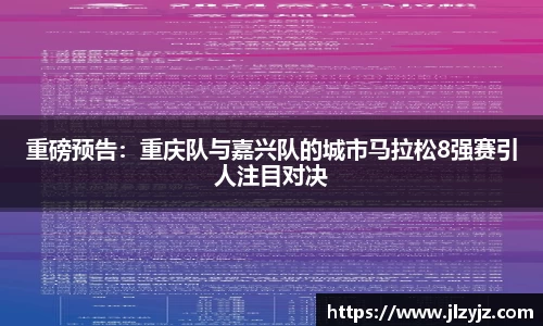 重磅预告：重庆队与嘉兴队的城市马拉松8强赛引人注目对决