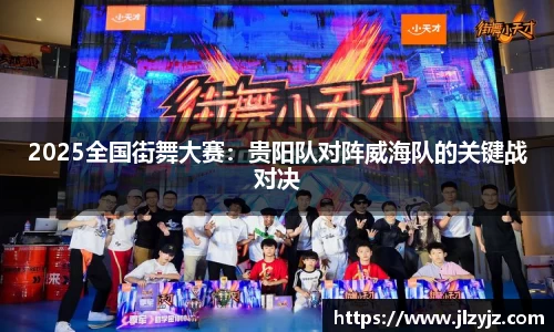 2025全国街舞大赛：贵阳队对阵威海队的关键战对决
