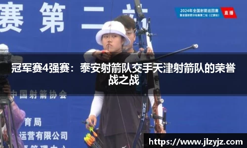 冠军赛4强赛：泰安射箭队交手天津射箭队的荣誉战之战