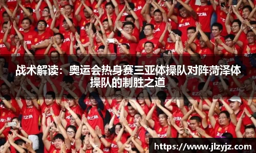 战术解读：奥运会热身赛三亚体操队对阵菏泽体操队的制胜之道