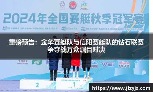 重磅预告：金华赛艇队与信阳赛艇队的钻石联赛争夺战万众瞩目对决
