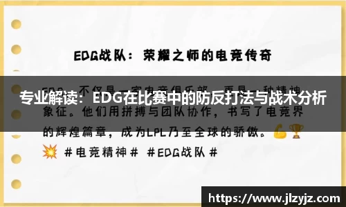专业解读：EDG在比赛中的防反打法与战术分析