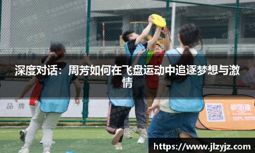 深度对话：周芳如何在飞盘运动中追逐梦想与激情