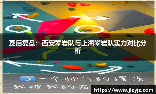 赛后复盘：西安攀岩队与上海攀岩队实力对比分析