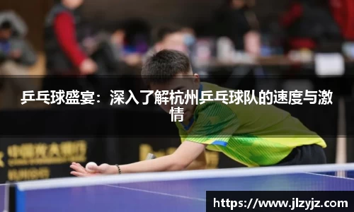 乒乓球盛宴：深入了解杭州乒乓球队的速度与激情
