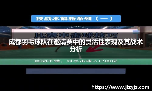 成都羽毛球队在邀请赛中的灵活性表现及其战术分析