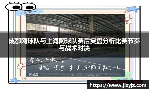 成都网球队与上海网球队赛后复盘分析比赛节奏与战术对决
