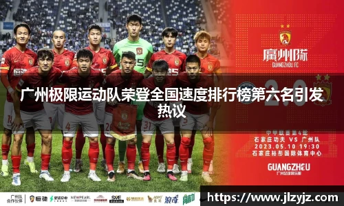 广州极限运动队荣登全国速度排行榜第六名引发热议