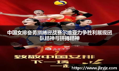 中国女排奋勇拼搏迎战赛尔维亚力争胜利展现团队精神与拼搏精神