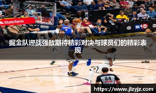 掘金队迎战强敌期待精彩对决与球员们的精彩表现