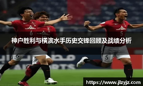 神户胜利与横滨水手历史交锋回顾及战绩分析