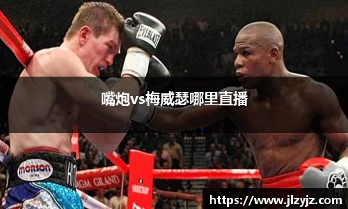 嘴炮vs梅威瑟哪里直播
